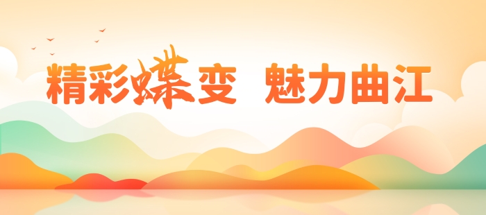 精彩蝶变 魅力曲江