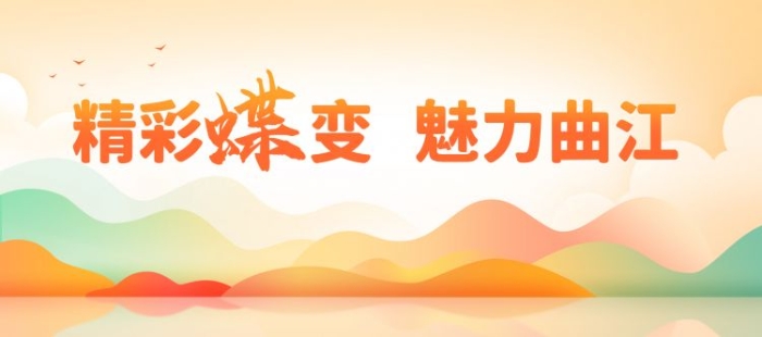 精彩蝶变 魅力曲江