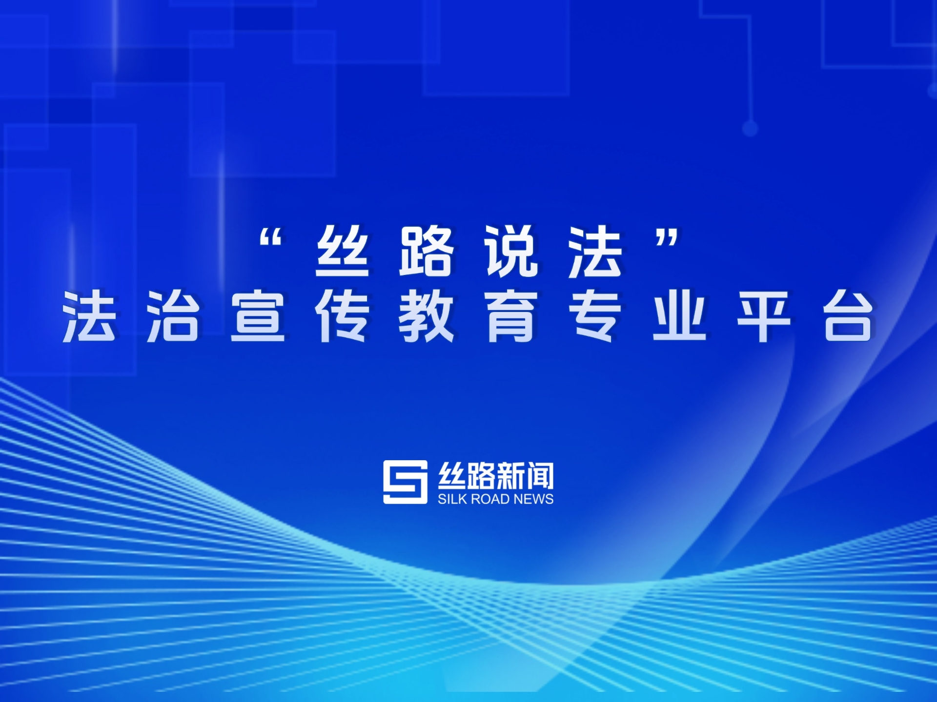 “丝路说法”法治宣传教育专业平台