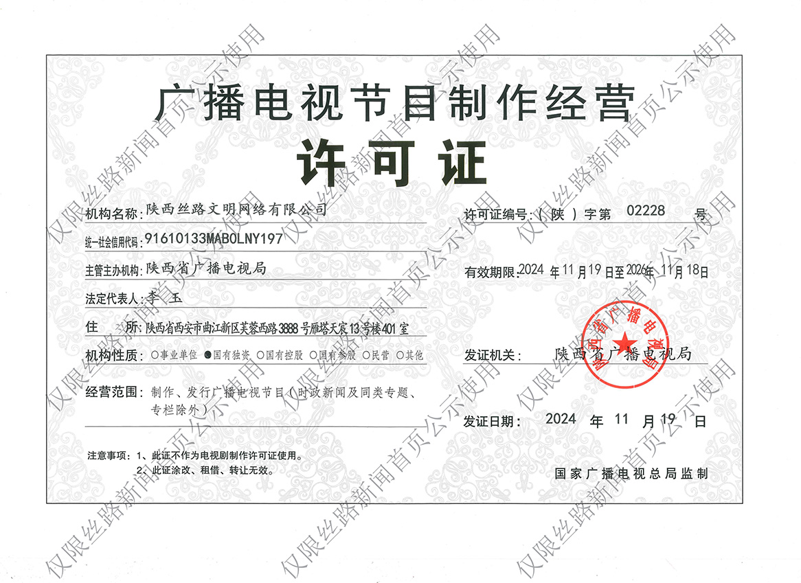广播电视节目制作经营许可证