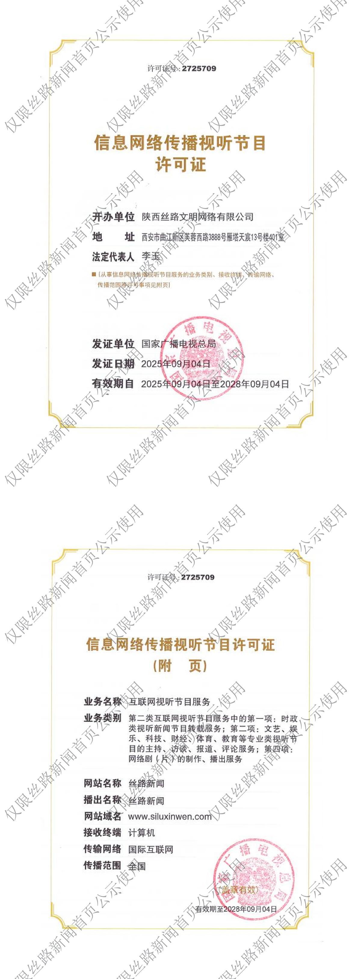 信息网络传播视听节目许可证